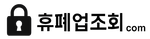 휴폐업조회.com logo